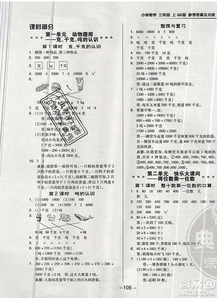 2019年綜合應(yīng)用創(chuàng)新題典中點(diǎn)三年級數(shù)學(xué)上冊青島版參考答案