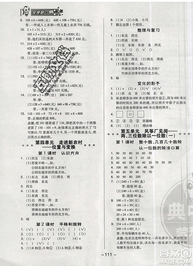 2019年綜合應(yīng)用創(chuàng)新題典中點(diǎn)三年級數(shù)學(xué)上冊青島版參考答案