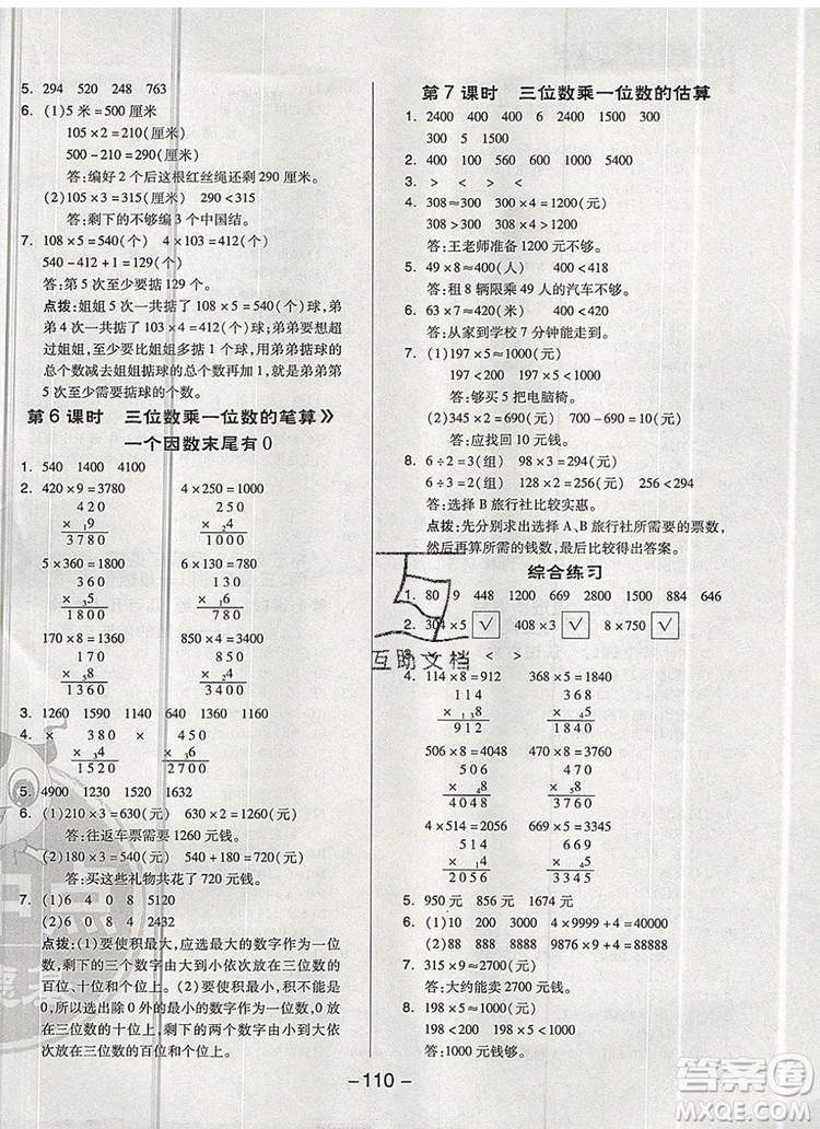 2019年綜合應(yīng)用創(chuàng)新題典中點(diǎn)三年級數(shù)學(xué)上冊青島版參考答案