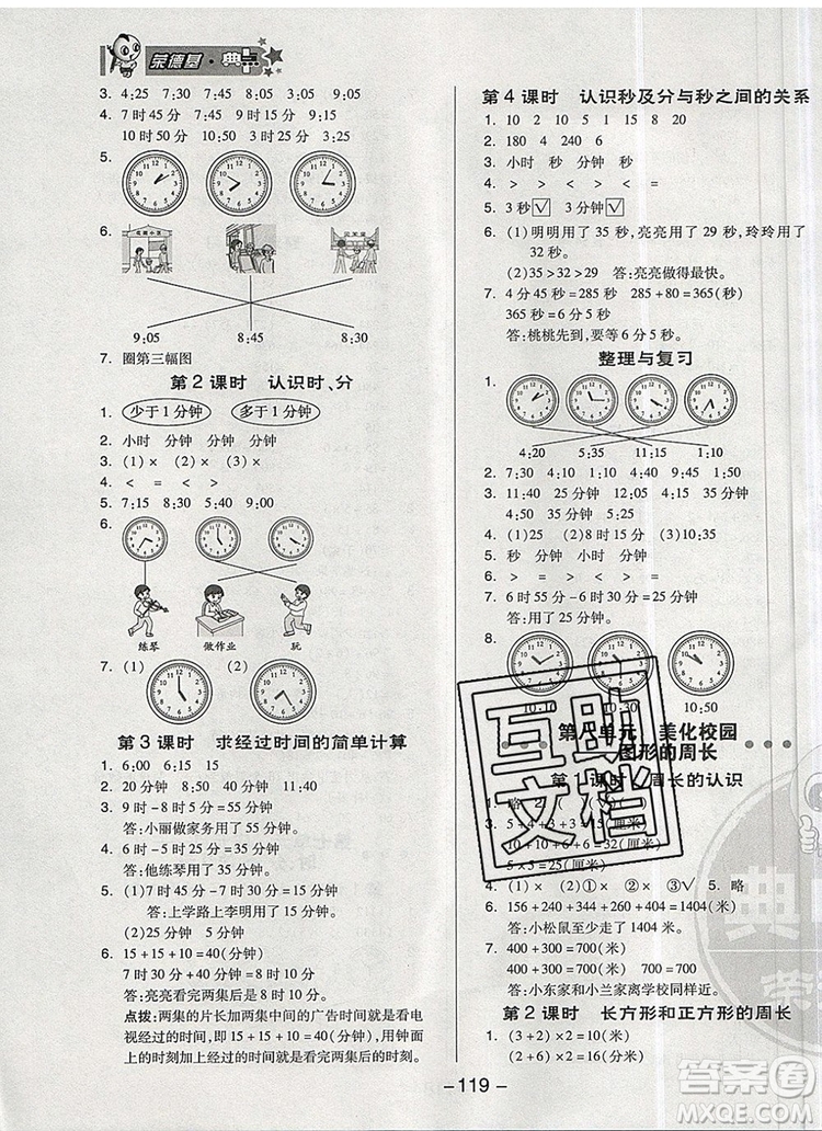 2019年綜合應(yīng)用創(chuàng)新題典中點(diǎn)三年級數(shù)學(xué)上冊青島版參考答案