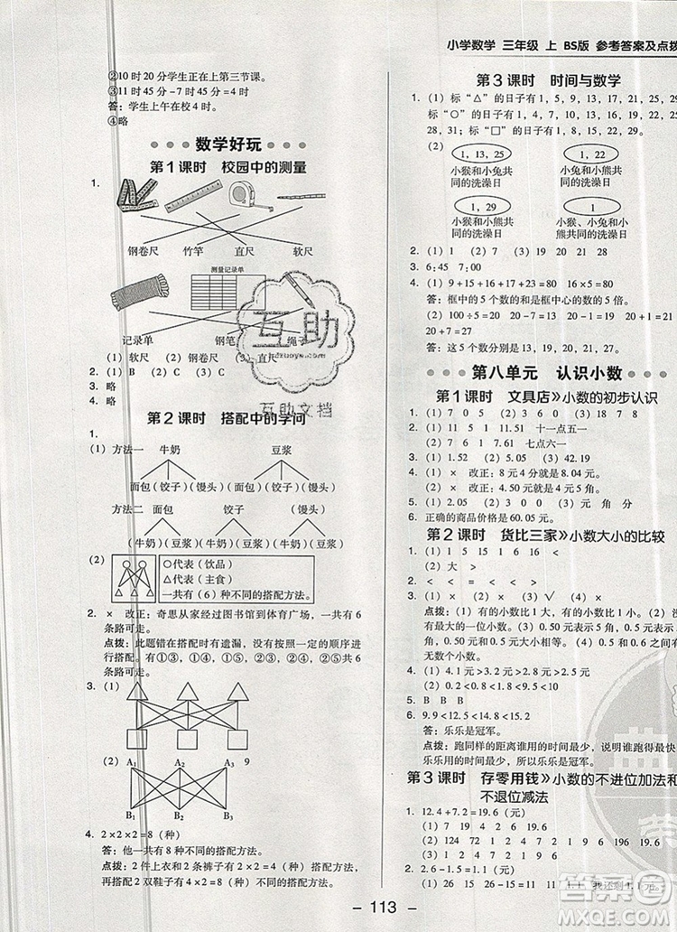 2019年綜合應(yīng)用創(chuàng)新題典中點三年級數(shù)學(xué)上冊北師大版參考答案