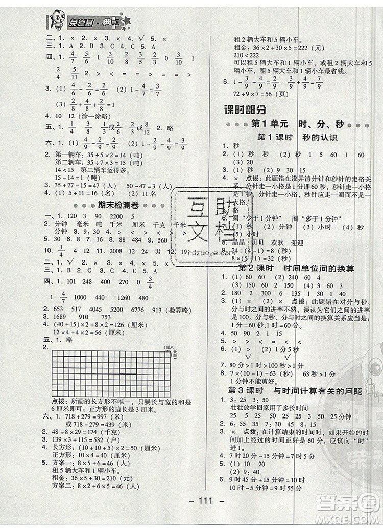 2019年綜合應(yīng)用創(chuàng)新題典中點三年級數(shù)學(xué)上冊人教版參考答案