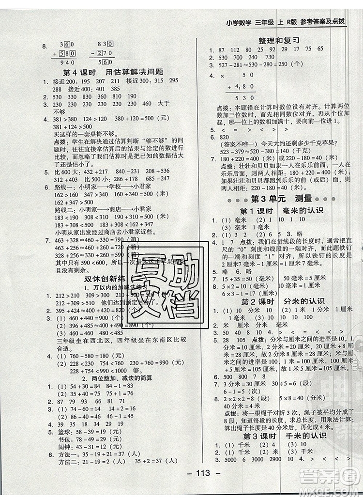 2019年綜合應(yīng)用創(chuàng)新題典中點三年級數(shù)學(xué)上冊人教版參考答案