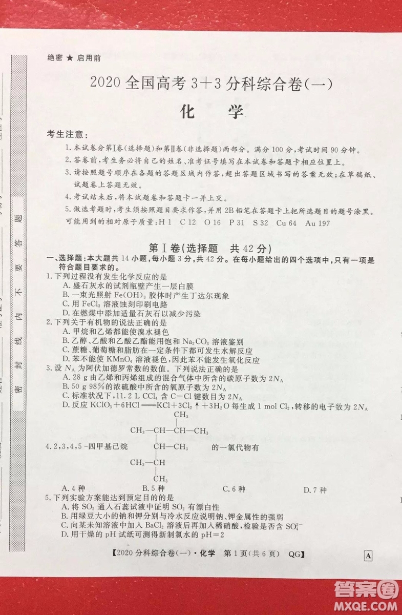 2020屆全國高考3+3分科綜合卷一化學(xué)試題及答案解析