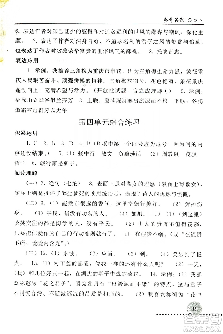 山東教育出版社2019初中基礎(chǔ)訓(xùn)練七年級(jí)語文上冊(cè)答案