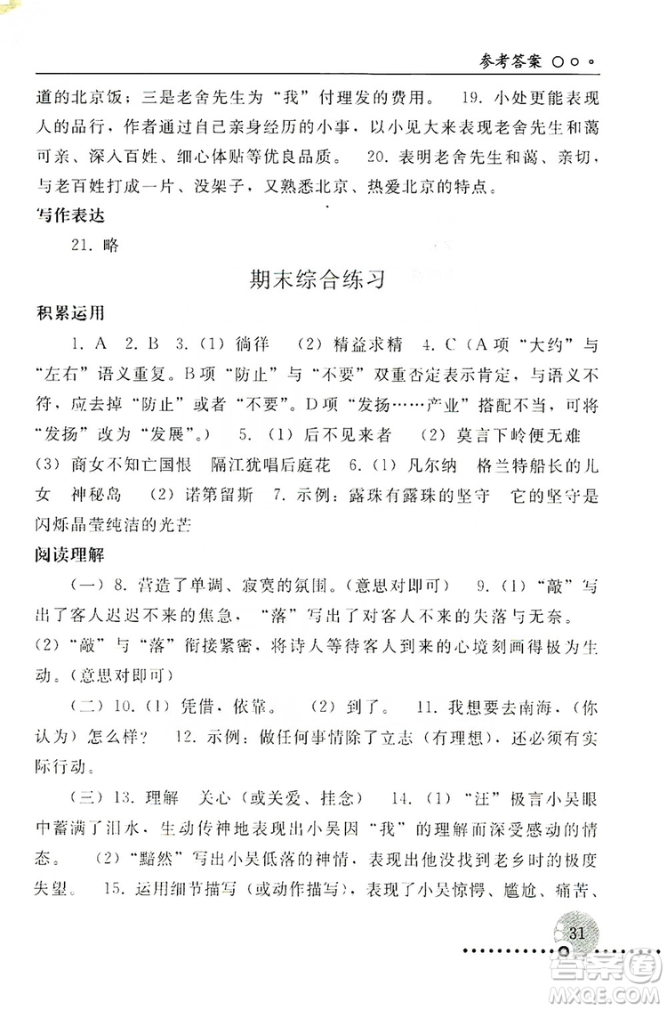 山東教育出版社2019初中基礎(chǔ)訓(xùn)練七年級(jí)語文上冊(cè)答案