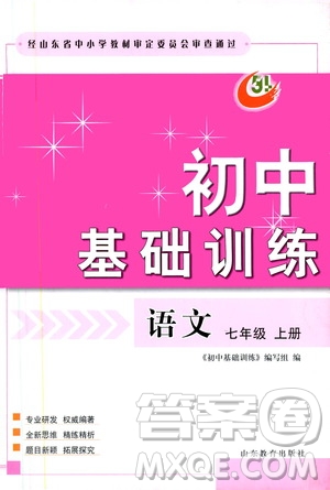 山東教育出版社2019初中基礎(chǔ)訓(xùn)練七年級(jí)語文上冊(cè)答案