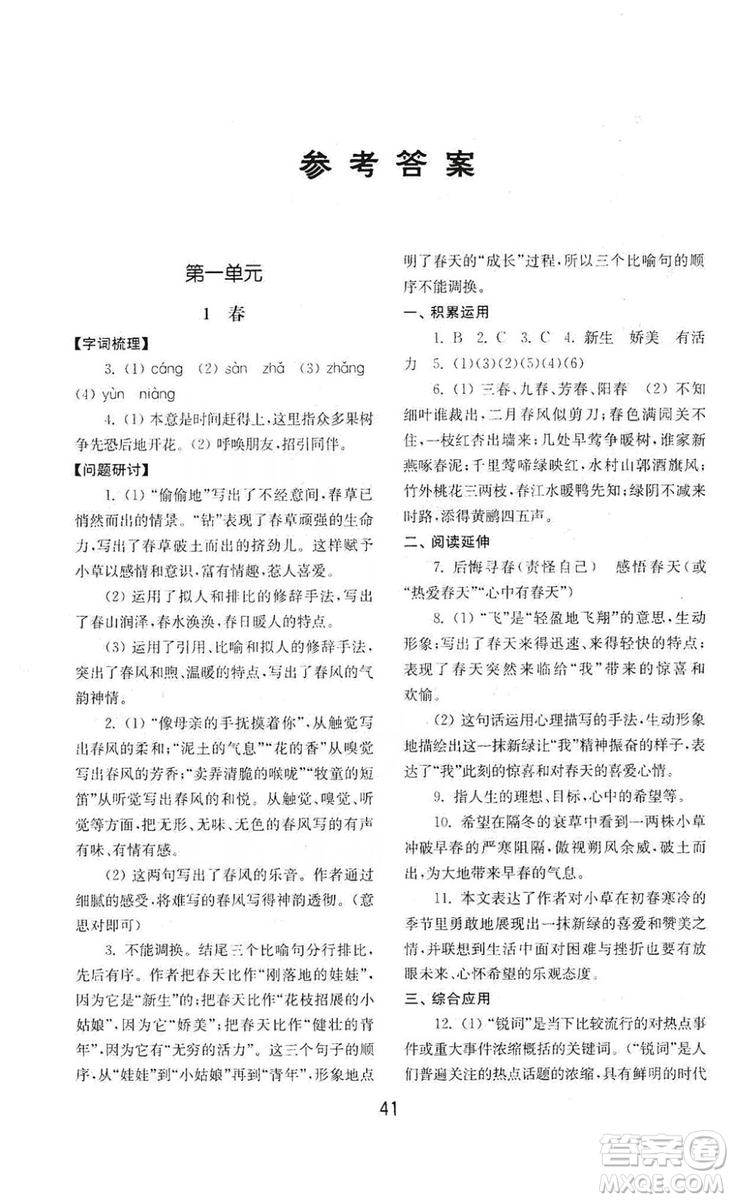 山東教育出版社2019初中基礎(chǔ)訓(xùn)練七年級語文上冊人教版答案