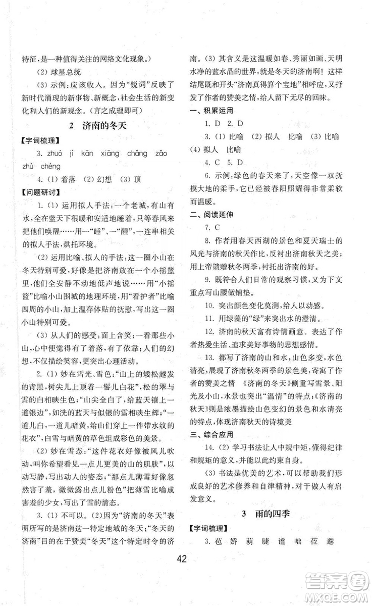 山東教育出版社2019初中基礎(chǔ)訓(xùn)練七年級語文上冊人教版答案