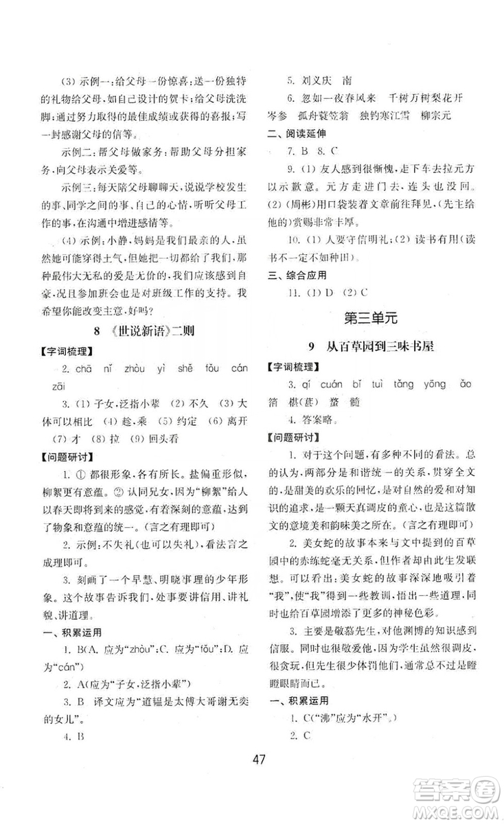 山東教育出版社2019初中基礎(chǔ)訓(xùn)練七年級語文上冊人教版答案