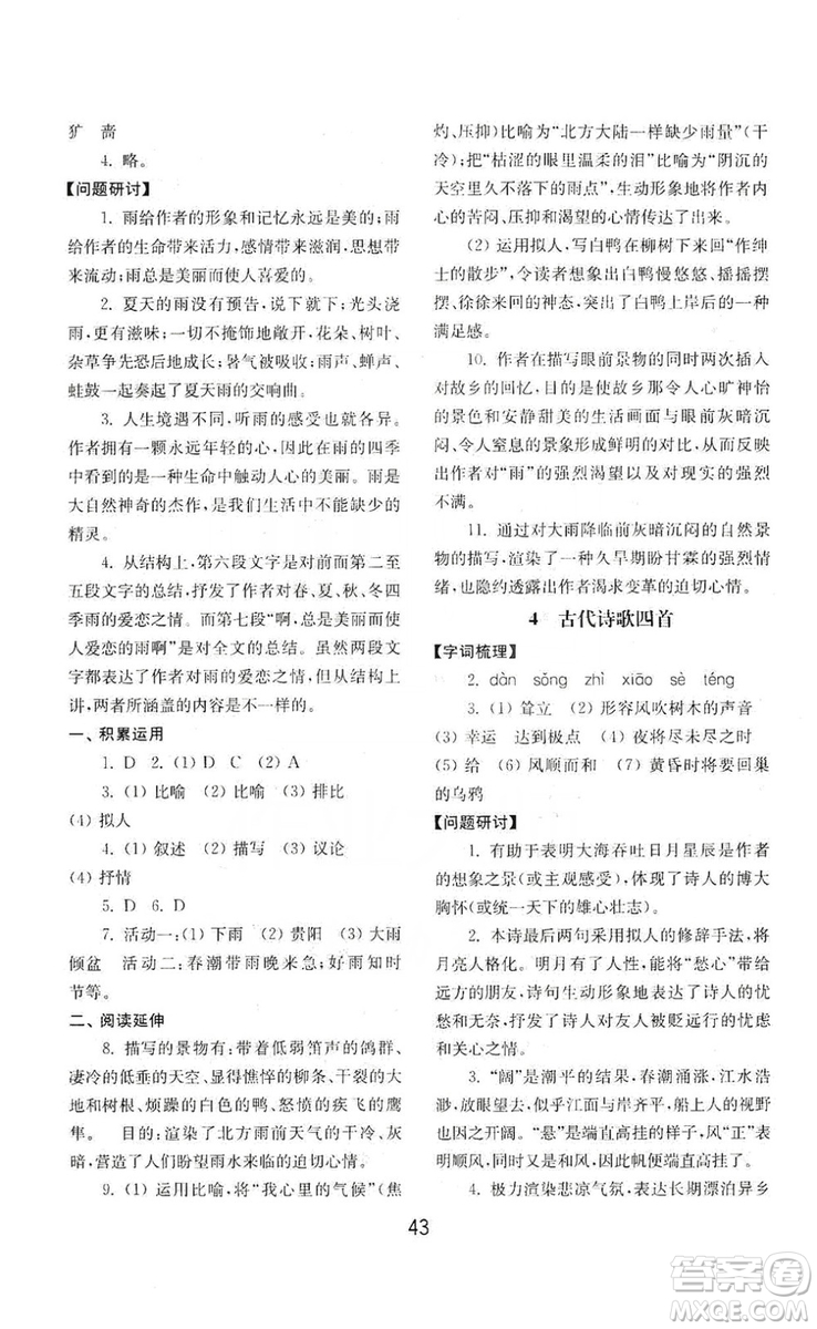 山東教育出版社2019初中基礎(chǔ)訓(xùn)練七年級語文上冊人教版答案