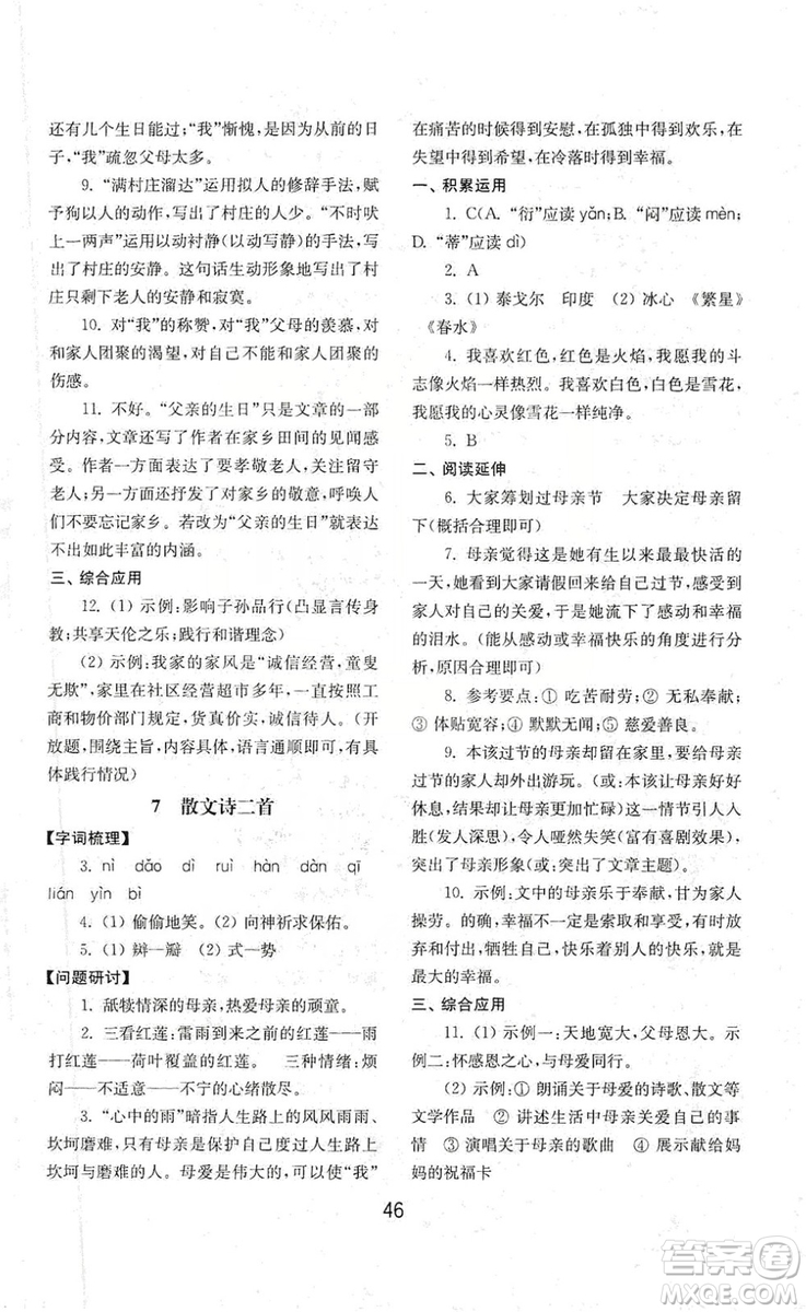 山東教育出版社2019初中基礎(chǔ)訓(xùn)練七年級語文上冊人教版答案