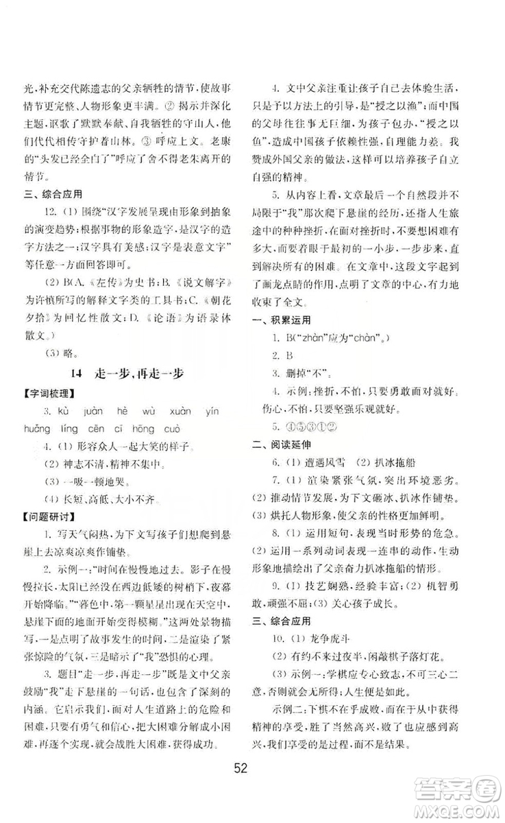 山東教育出版社2019初中基礎(chǔ)訓(xùn)練七年級語文上冊人教版答案