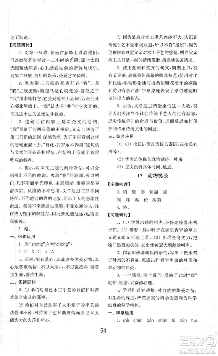 山東教育出版社2019初中基礎(chǔ)訓(xùn)練七年級語文上冊人教版答案