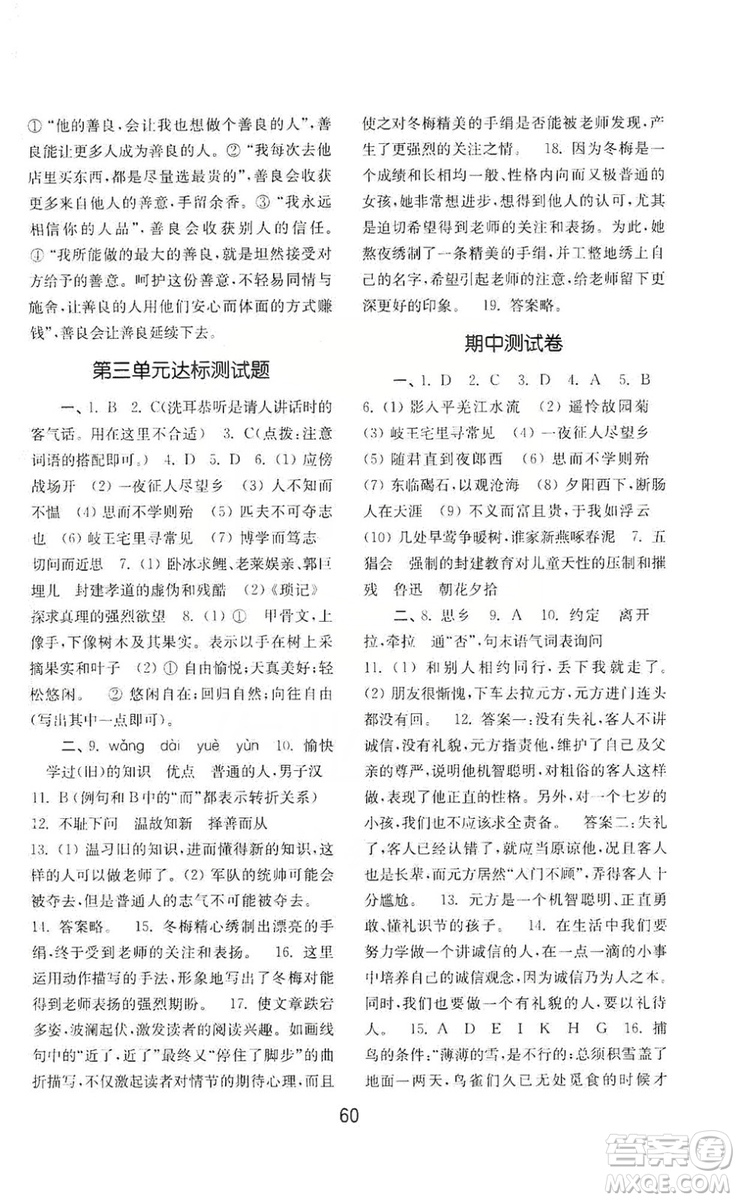 山東教育出版社2019初中基礎(chǔ)訓(xùn)練七年級語文上冊人教版答案