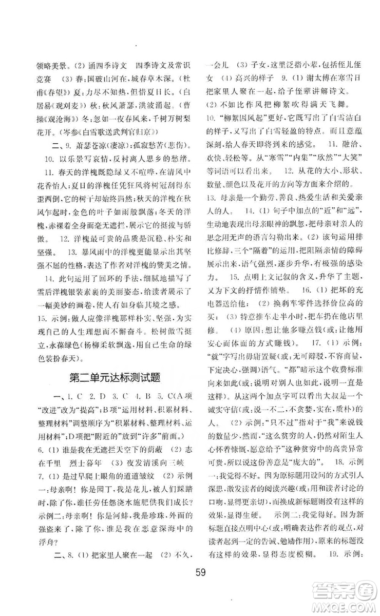 山東教育出版社2019初中基礎(chǔ)訓(xùn)練七年級語文上冊人教版答案