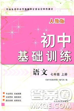 山東教育出版社2019初中基礎(chǔ)訓(xùn)練七年級語文上冊人教版答案