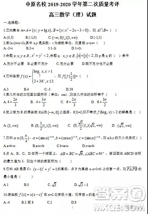 2020屆河南省中原名校高三上學期第二次質量考評理科數學試題及答案