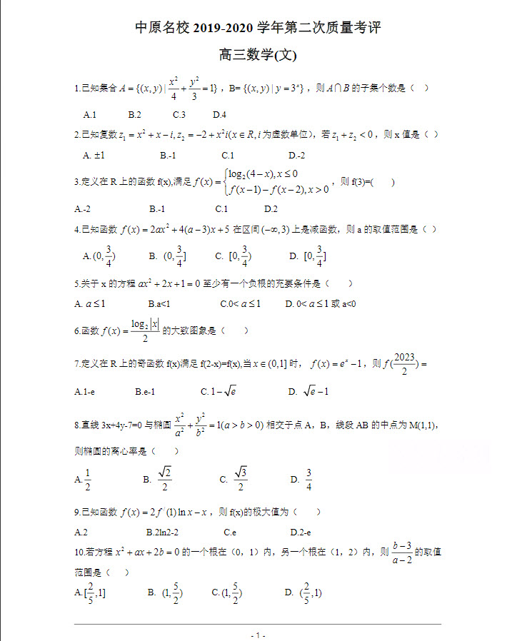 2020屆河南省中原名校高三上學(xué)期第二次質(zhì)量考評文科數(shù)學(xué)試題及答案