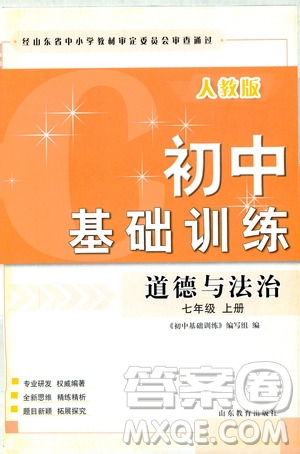 山東教育出版社2019初中基礎(chǔ)訓(xùn)練七年級(jí)道德與法治上冊(cè)人教版答案