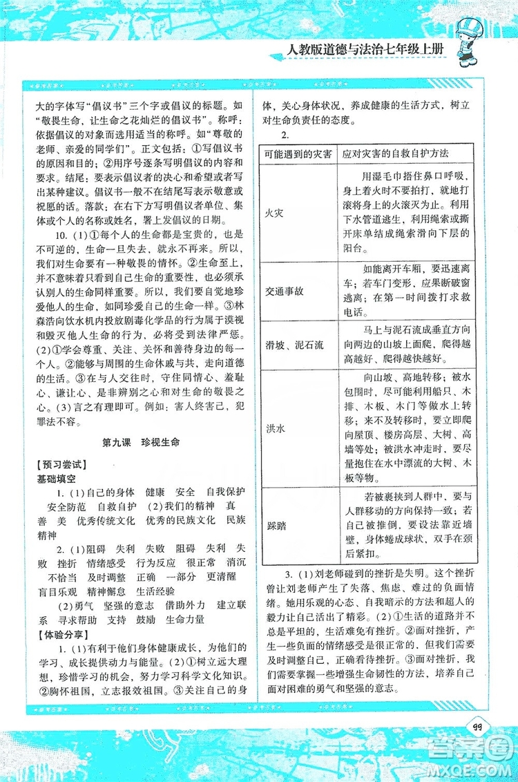 湖南少年兒童出版社2019課程基礎(chǔ)訓(xùn)練道德與法治七年級上冊人教版答案