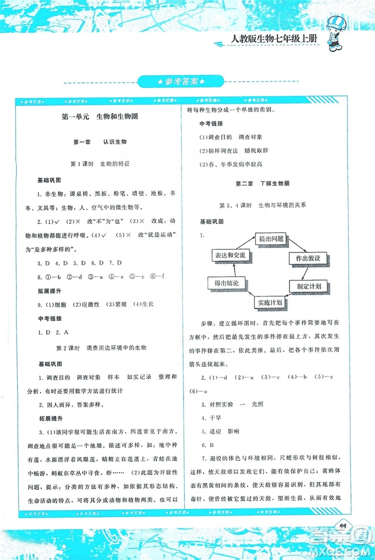 湖南少年兒童出版社2019課程基礎(chǔ)訓(xùn)練七年級生物上冊人教版答案