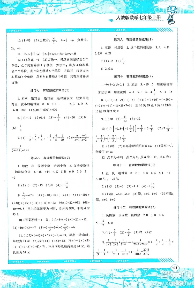 湖南少年兒童出版社2019課程基礎(chǔ)訓(xùn)練七年級數(shù)學(xué)上冊人教版答案