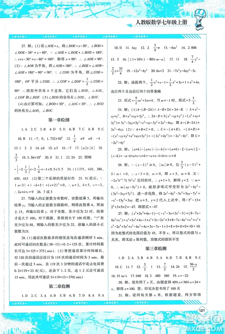 湖南少年兒童出版社2019課程基礎(chǔ)訓(xùn)練七年級數(shù)學(xué)上冊人教版答案