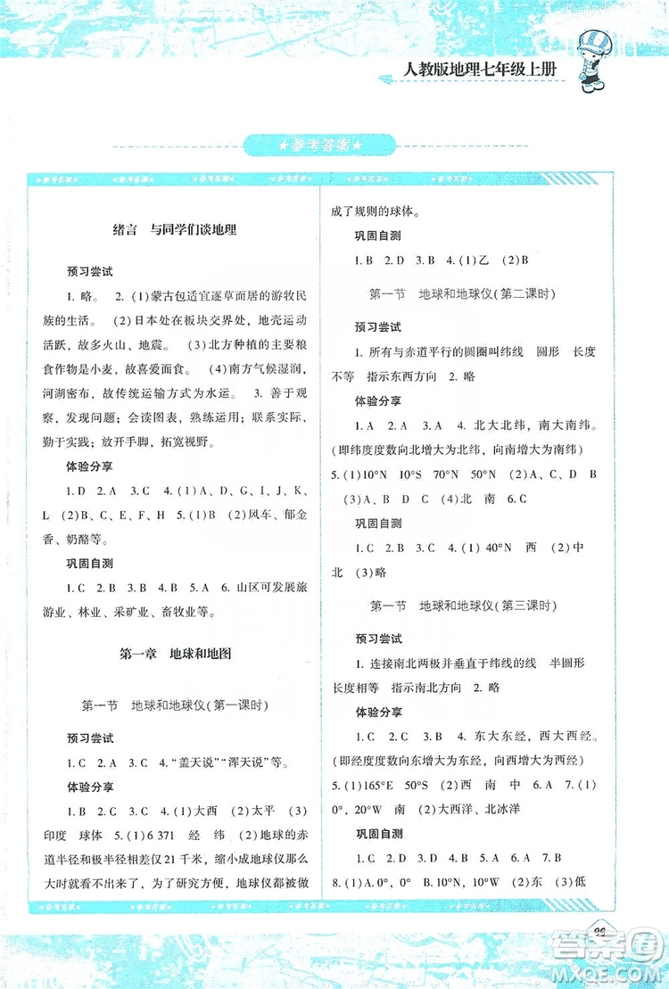 湖南少年兒童出版社2019課程基礎(chǔ)訓(xùn)練地理七年級上冊人教版答案