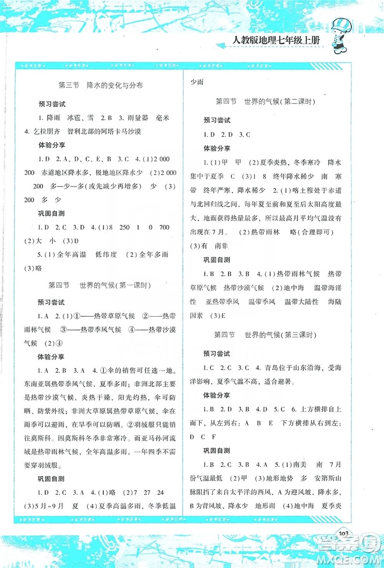 湖南少年兒童出版社2019課程基礎(chǔ)訓(xùn)練地理七年級上冊人教版答案