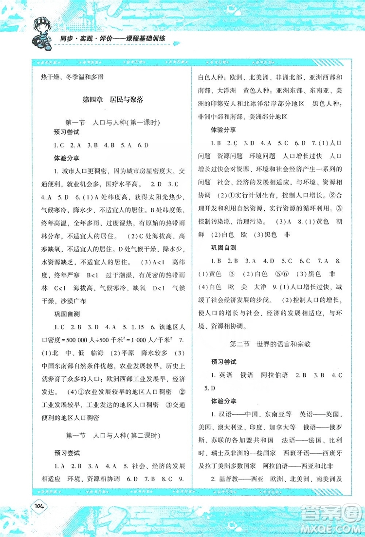 湖南少年兒童出版社2019課程基礎(chǔ)訓(xùn)練地理七年級上冊人教版答案