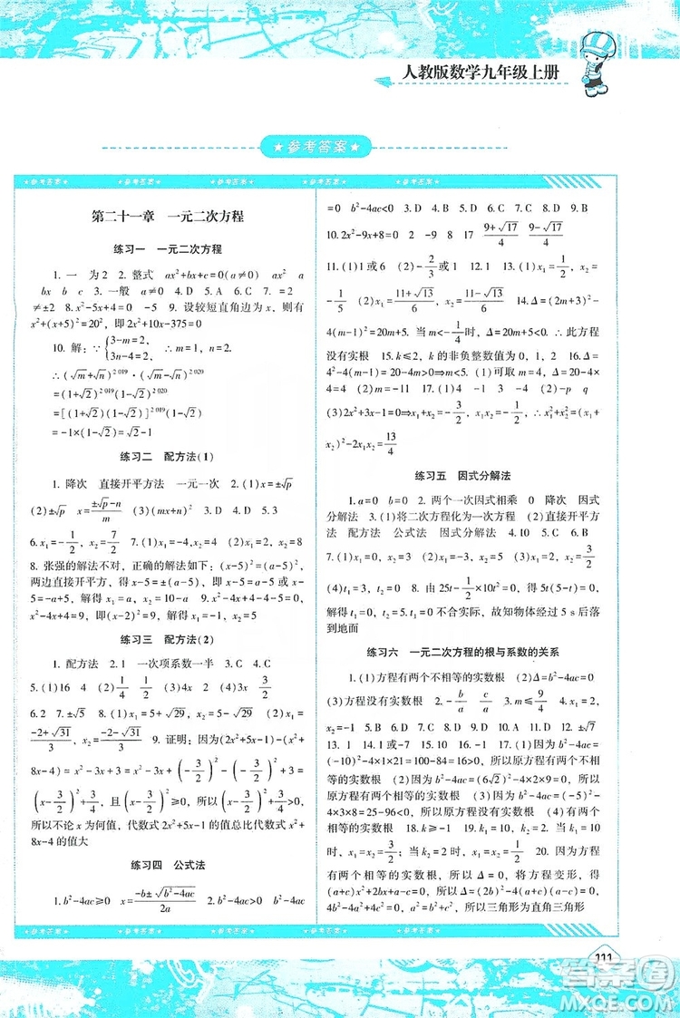 湖南少年兒童出版社2019課程基礎訓練九年級數(shù)學上冊人教版答案