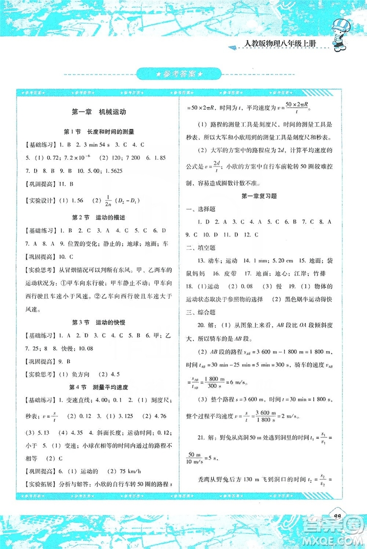 湖南少年兒童出版社2019課程基礎(chǔ)訓(xùn)練物理八年級(jí)上冊人教版答案