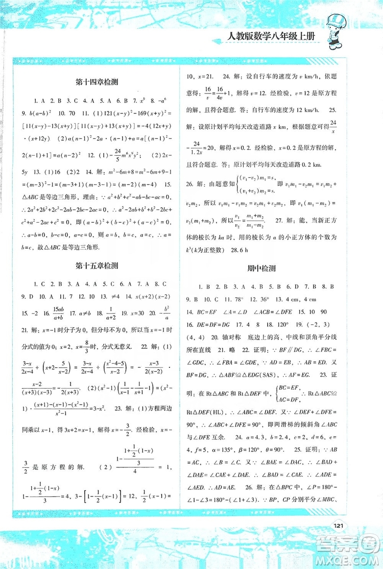 湖南少年兒童出版社2019課程基礎(chǔ)訓(xùn)練八年級(jí)數(shù)學(xué)上冊(cè)人教版答案