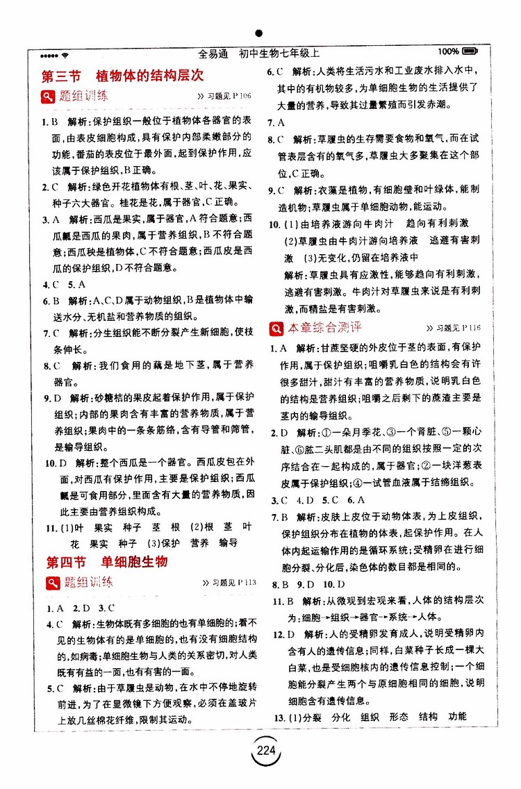 安徽人民出版社2019年全易通初中生物七年級(jí)上冊(cè)RJ人教版參考答案