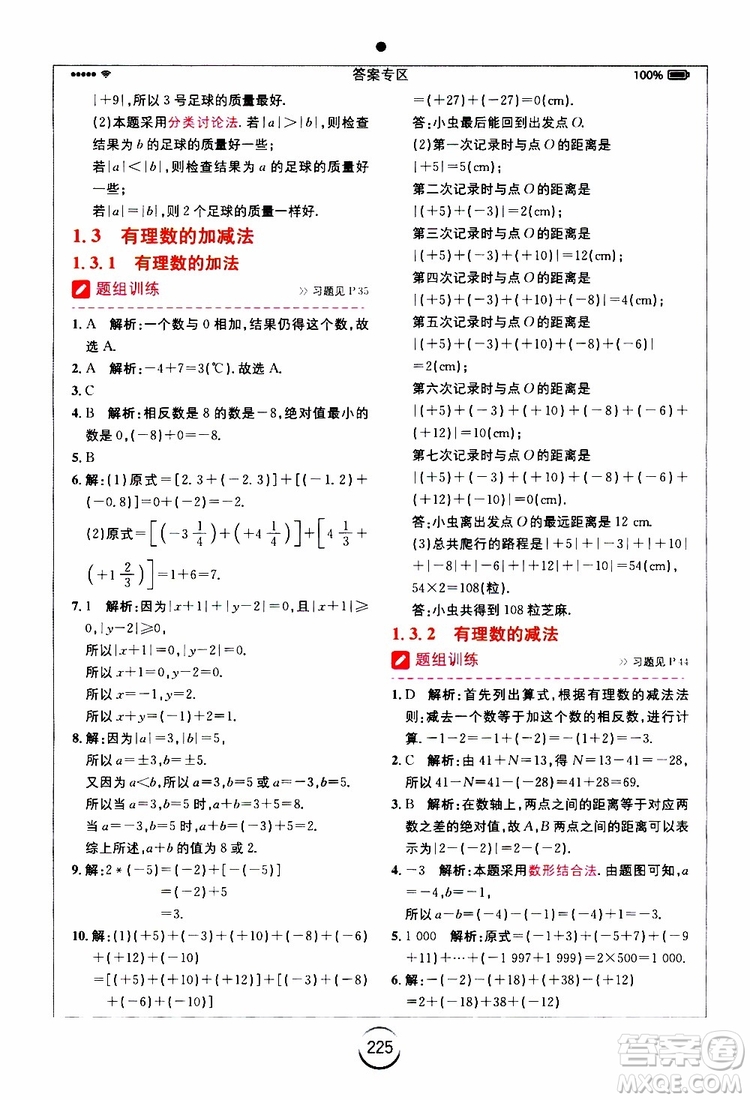 安徽人民出版社2019年全易通初中數(shù)學(xué)七年級上冊RJ人教版參考答案