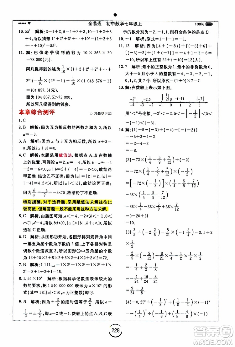 安徽人民出版社2019年全易通初中數(shù)學(xué)七年級上冊RJ人教版參考答案