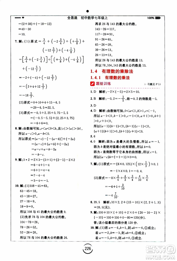 安徽人民出版社2019年全易通初中數(shù)學(xué)七年級上冊RJ人教版參考答案