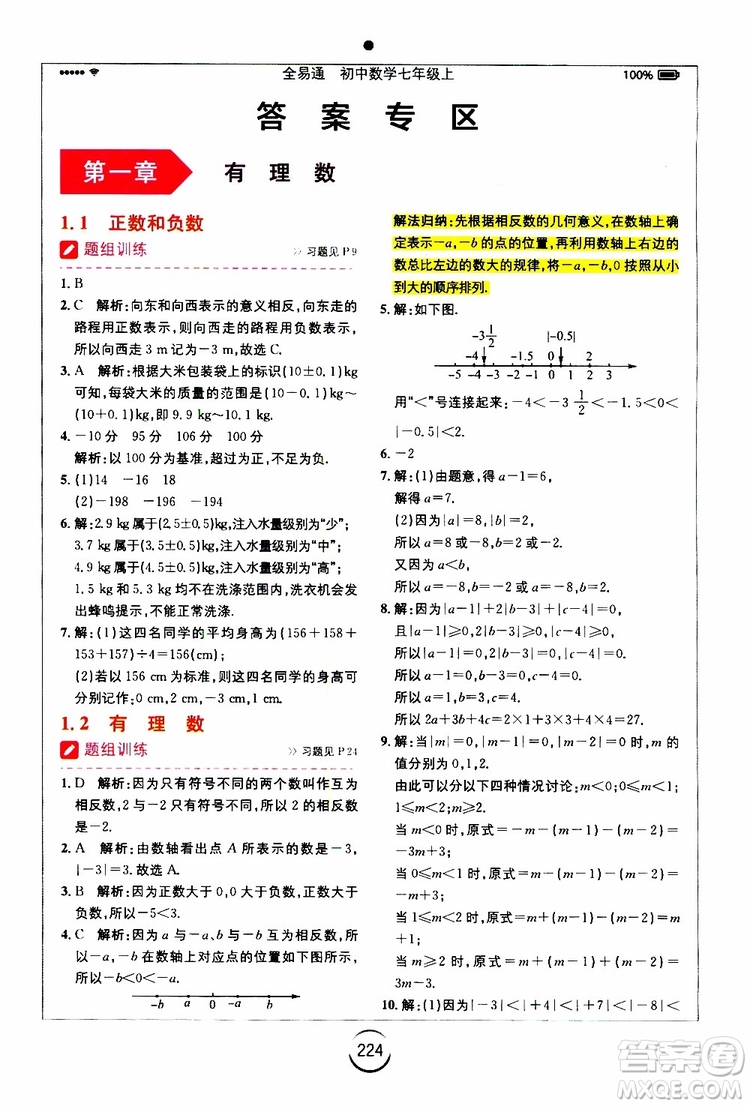 安徽人民出版社2019年全易通初中數(shù)學(xué)七年級上冊RJ人教版參考答案