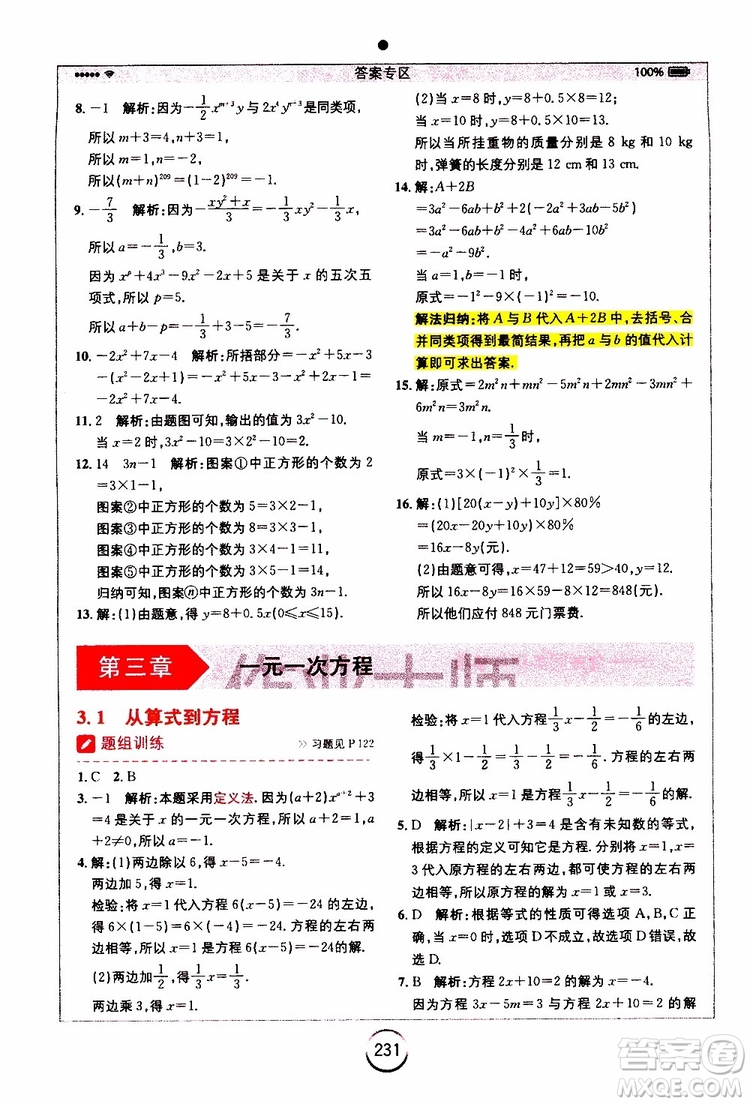 安徽人民出版社2019年全易通初中數(shù)學(xué)七年級上冊RJ人教版參考答案