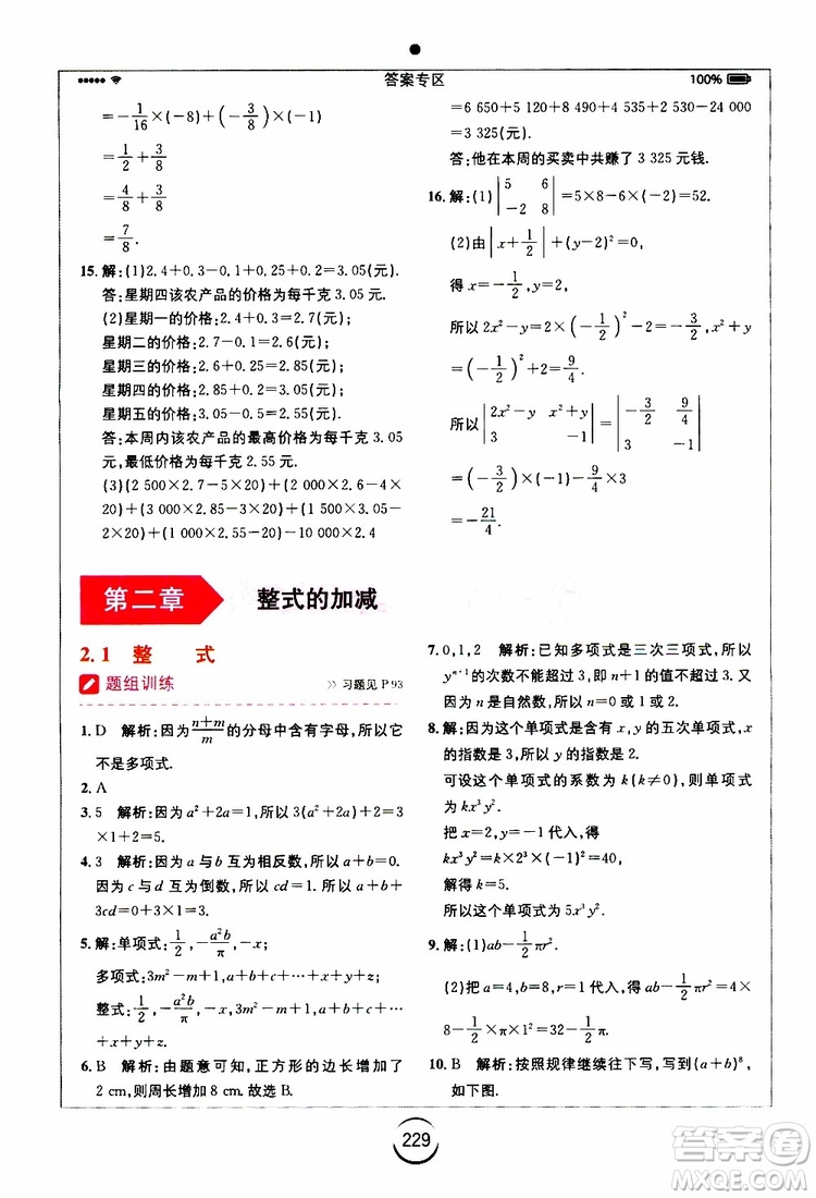 安徽人民出版社2019年全易通初中數(shù)學(xué)七年級上冊RJ人教版參考答案