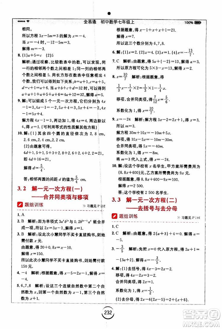 安徽人民出版社2019年全易通初中數(shù)學(xué)七年級上冊RJ人教版參考答案