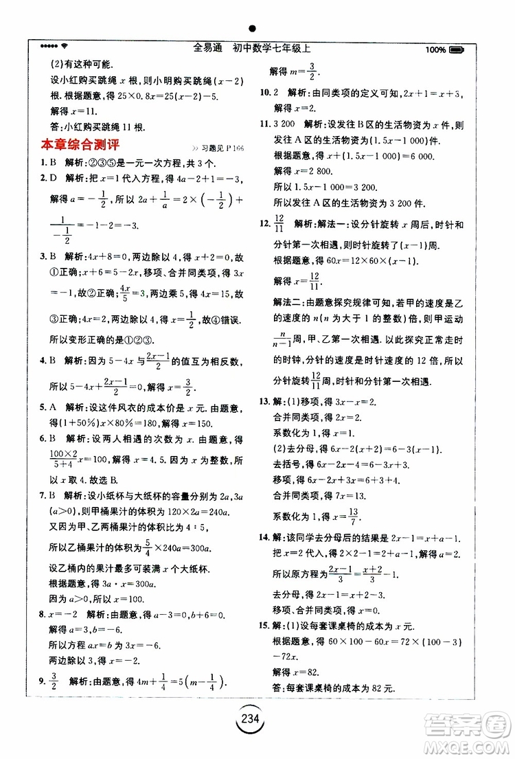 安徽人民出版社2019年全易通初中數(shù)學(xué)七年級上冊RJ人教版參考答案