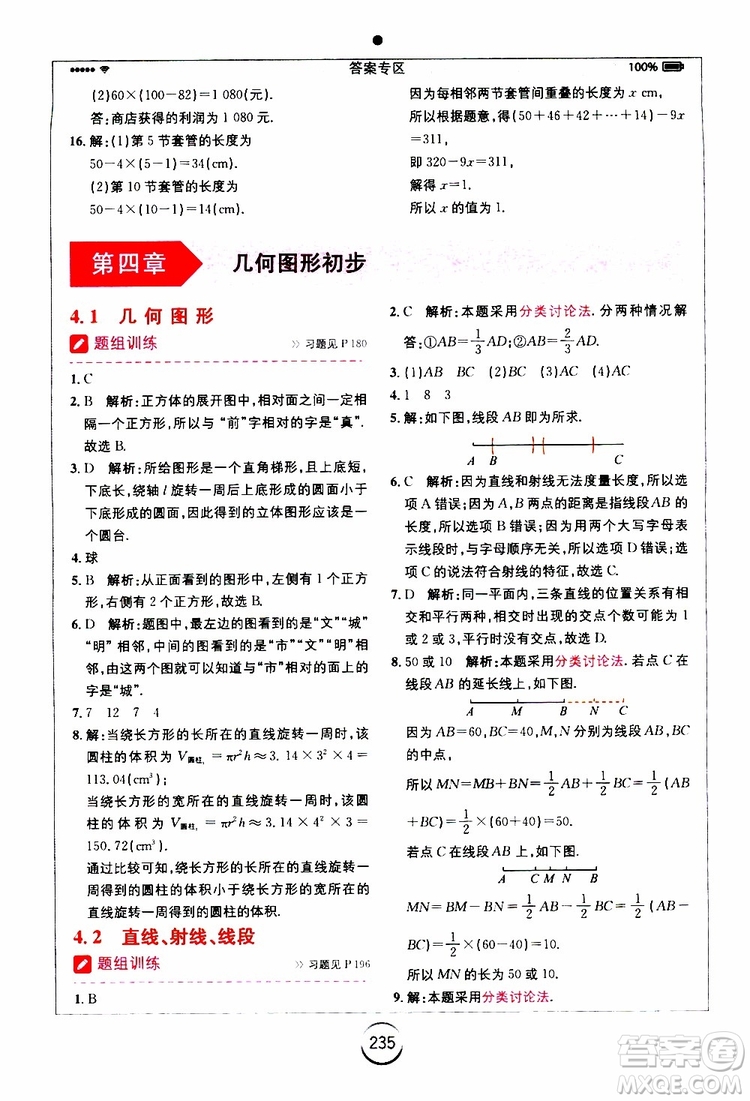 安徽人民出版社2019年全易通初中數(shù)學(xué)七年級上冊RJ人教版參考答案