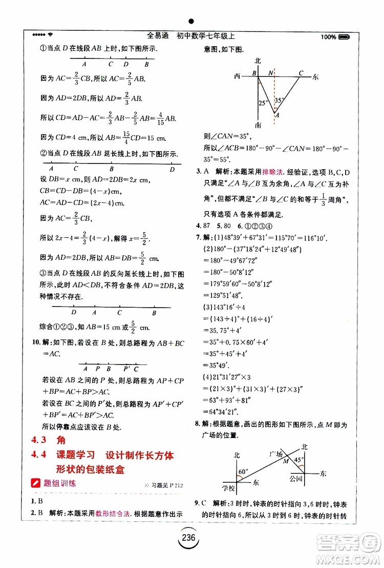 安徽人民出版社2019年全易通初中數(shù)學(xué)七年級上冊RJ人教版參考答案