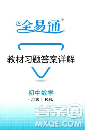 安徽人民出版社2019年全易通初中數(shù)學(xué)七年級上冊RJ人教版參考答案