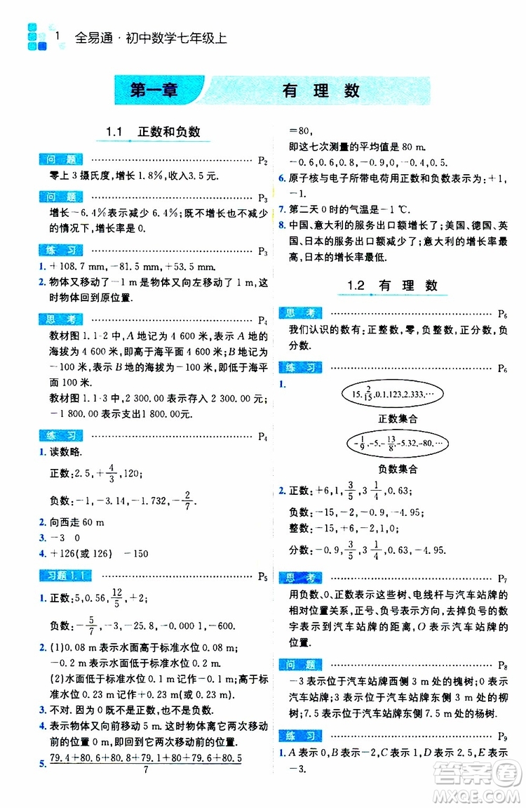 安徽人民出版社2019年全易通初中數(shù)學(xué)七年級上冊RJ人教版參考答案