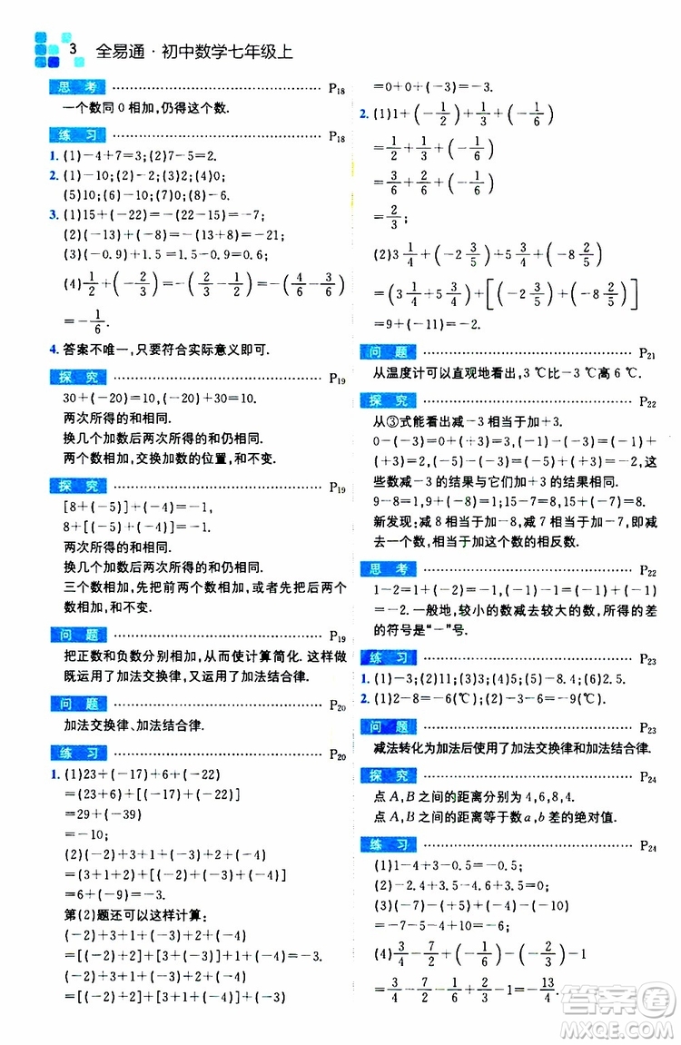 安徽人民出版社2019年全易通初中數(shù)學(xué)七年級上冊RJ人教版參考答案