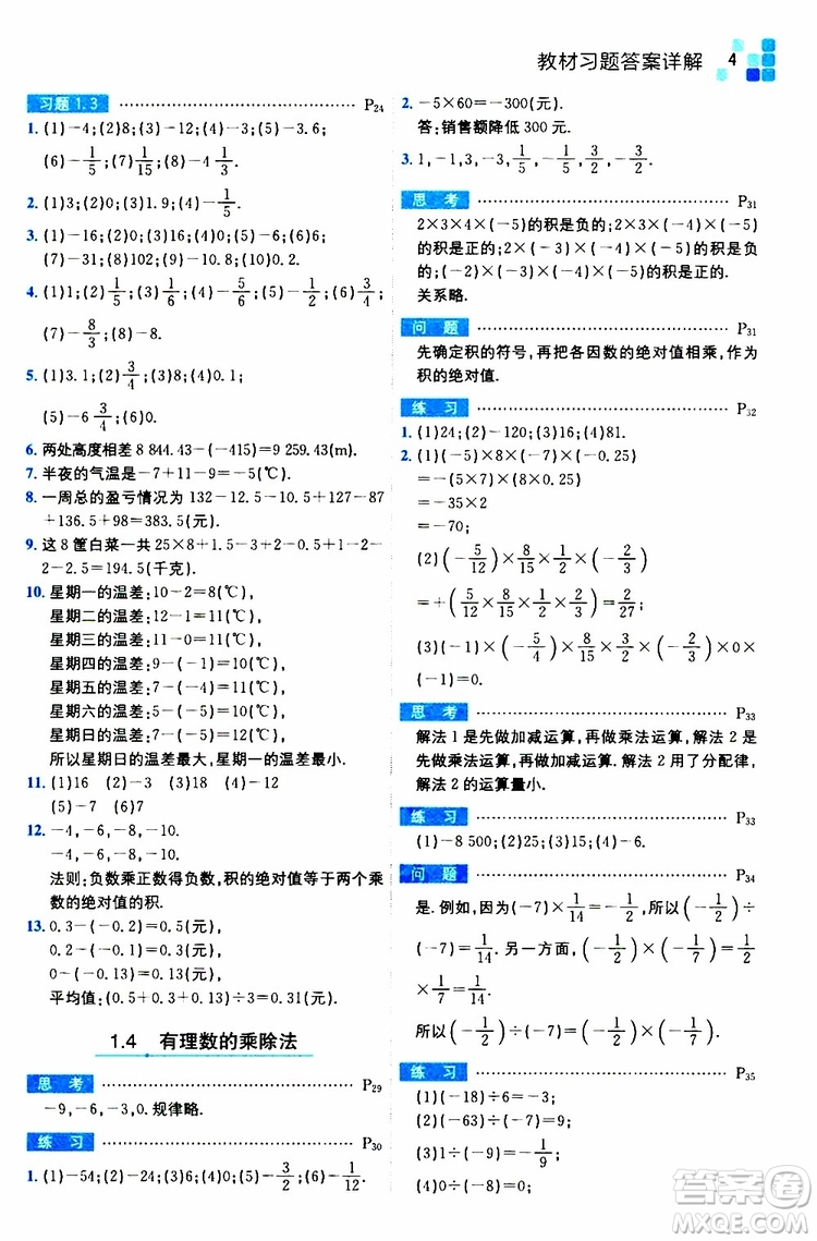 安徽人民出版社2019年全易通初中數(shù)學(xué)七年級上冊RJ人教版參考答案