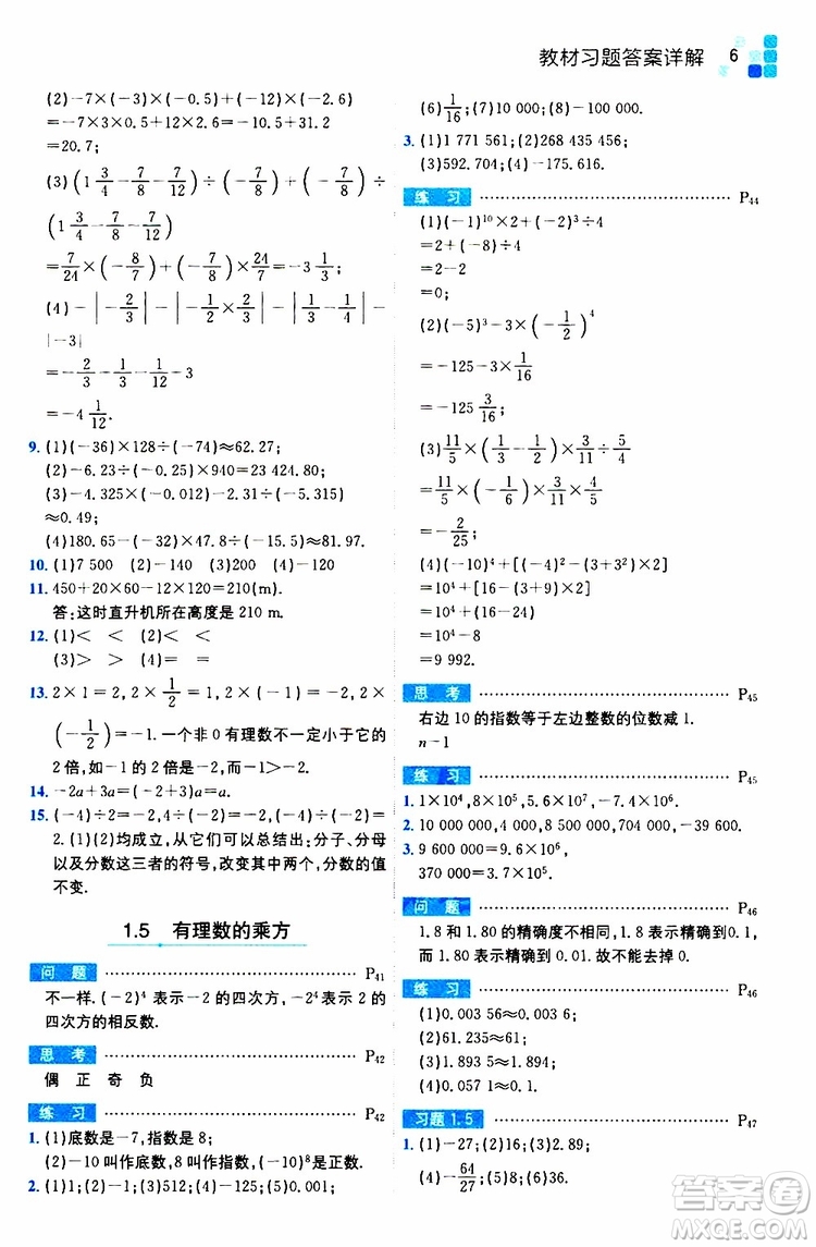 安徽人民出版社2019年全易通初中數(shù)學(xué)七年級上冊RJ人教版參考答案